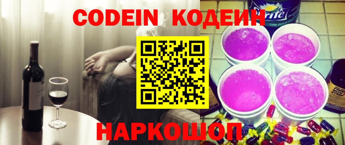 Кодеин Purple Drank Бахчисарай
